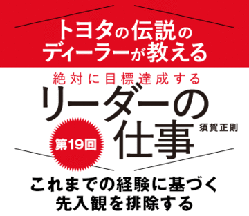 これまでの経験に基づく先入観が組織をダメにする