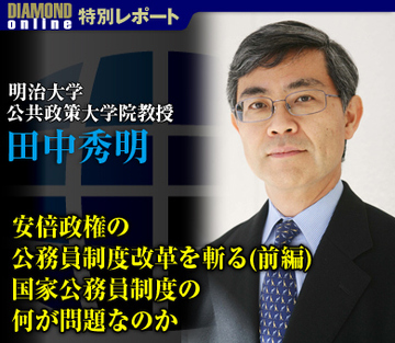 安倍政権の公務員制度改革を斬る（前編） 国家公務員制度の何が問題なのか――明治大学公共政策大学院教授　田中秀明