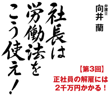 正社員の解雇には2千万円かかる！