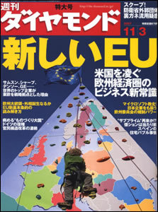 米国を凌ぐEUの底力と死角を現地取材!