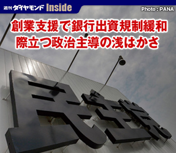 創業支援で銀行出資規制緩和際立つ政治主導の浅はかさ