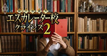ほぼ無借金！エスカレーター校の「財務健全性ランキング」上位に赤字の学校法人がズラリのなぜ【純資産構成比率ベスト197】