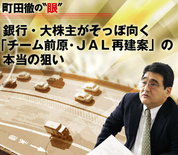 銀行・大株主がそっぽ向く「チーム前原・ＪＡＬ再建案」の本当の狙い