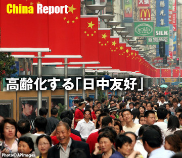 高齢化する「日中友好」