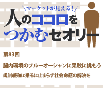 腸内環境のブルーオーシャンに果敢に挑もう