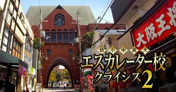 産近甲龍と摂神追桃「定員を埋める黒字経営」が抱えるジレンマとは？関西エスカレーター8校の“裏成績表”を公開