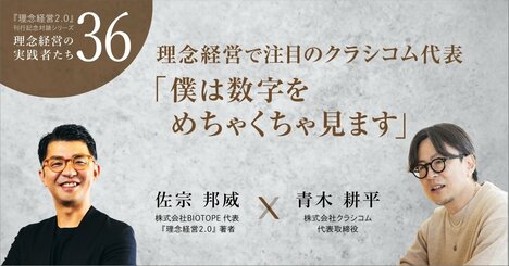 理念経営で注目のクラシコム代表「僕は数字をめちゃくちゃ見ます」