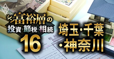 埼玉・千葉・神奈川で富裕層が住む地域ランキング【相続税納税額で判定】5位浦和、1位は？