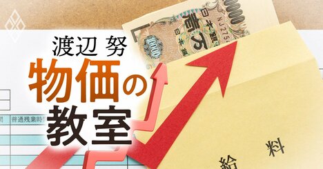 値上げから「逃げる」ことを日本の消費者は諦めた、では賃上げも“当然”に変える秘策は？