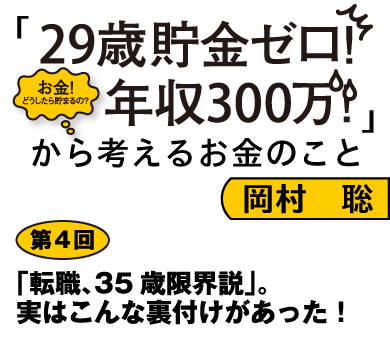「転職、35歳限界説」ってホント？転職に失敗する人、しない人