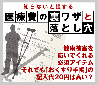 健康被害を防いでくれる必須アイテム それでも「おくすり手帳」の記入代20円は高い？