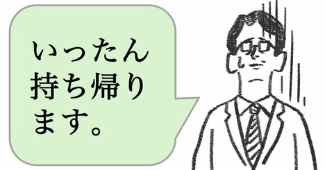仕事ができる人は「いったん持ち帰ります」と言わない。ではどう言う？