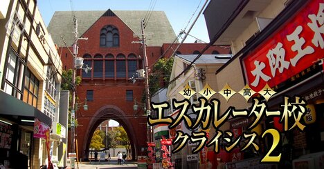 産近甲龍と摂神追桃「定員を埋める黒字経営」が抱えるジレンマとは？関西エスカレーター8校の“裏成績表”を公開
