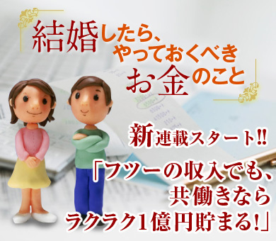フツーの収入でも共働きならラクラク1億円貯まる！