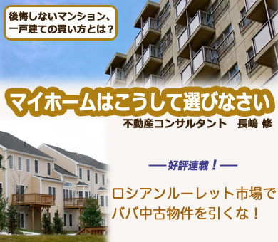 ロシアンルーレット市場でババ中古物件を引くな！