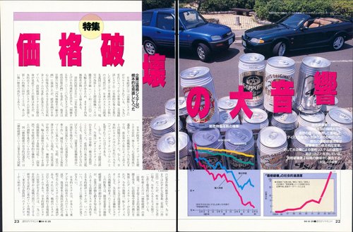 1994年6月25日号「価格破壊の大音響」