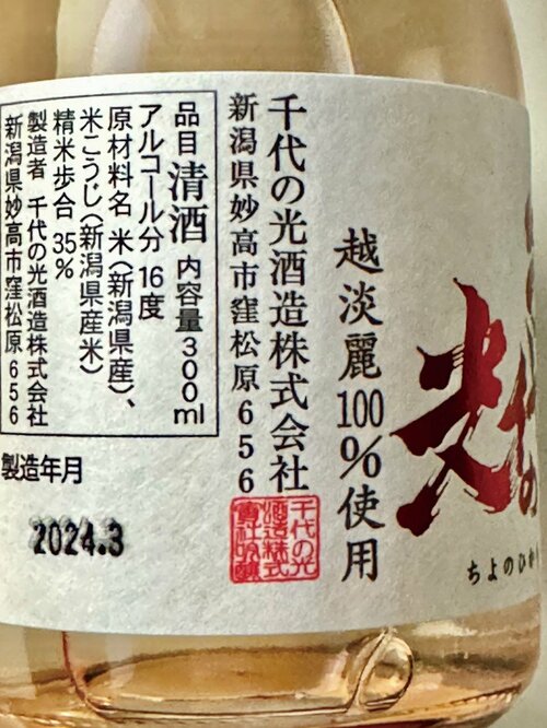 新日本酒紀行「千代の光」