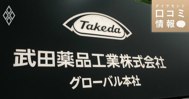 武田薬品工業の40代後半、幹部社員（ディレクター）級の年収は？【5000件の口コミ情報データ】