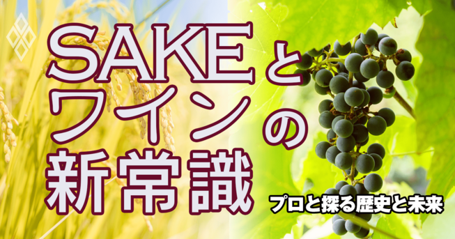 SAKEとワインの新常識
