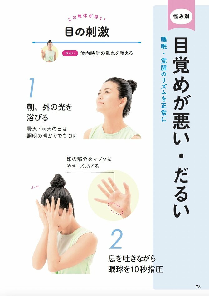 【整体プロが指南】「なんだか眠れない…」と感じる人に足りない「朝の習慣」