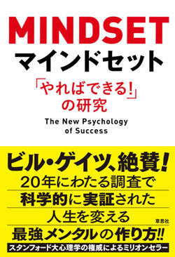 『マインドセット「やればできる!」の研究』書影 『マインドセット「やればできる!」の研究』書影