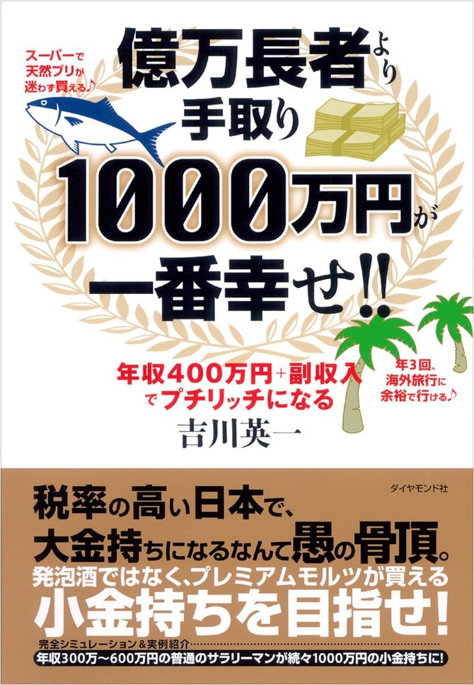 億万長者より手取り1000万円が一番幸せ!! 年収400万円+副収入でプチリッチになる