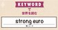 今年に入って独歩高の欧州単一通貨、「第二の基軸通貨」としての国際的地位が向上?
