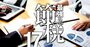 税務調査官vs税理士、「追徴課税」を巡る立ち合い現場の壮絶駆け引きの実態