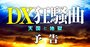 「DX狂騒曲」の虚実、ブームに踊るITベンダー、コンサル、企業、政府…