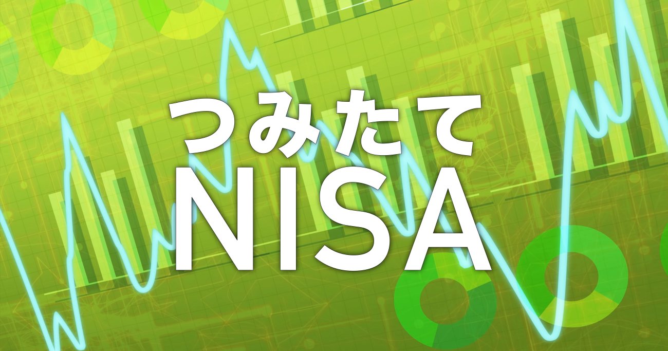 「一般NISA」は、株式投資の軽減税率を廃止する代わりに設けられた?