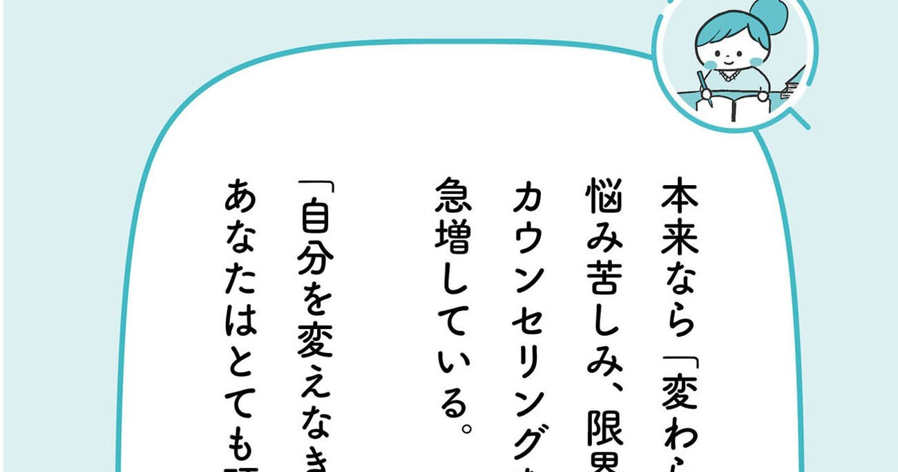 「自分の性格を変えたい…」と悩む人が見落としている驚愕の事実【予約の取れないカウンセラーが教える】