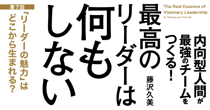 「リーダーの魅力」はどこから生まれる？