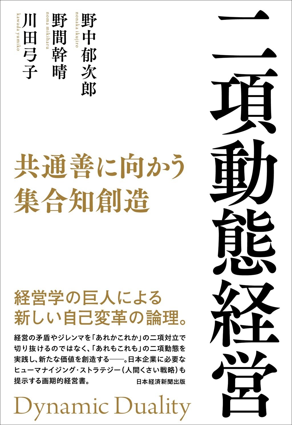 野中郁次郎氏との著書『二項動態経営』で共有した日本企業への想いと新提言