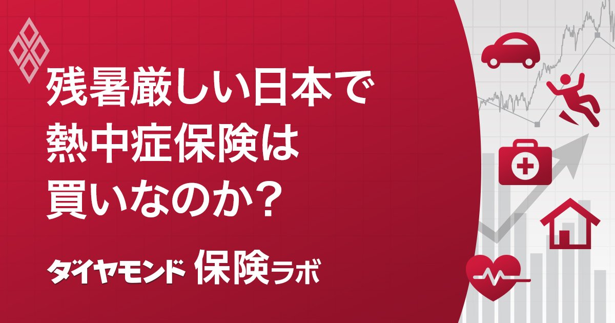 残暑厳しい日本で熱中症保険は買いなのか？