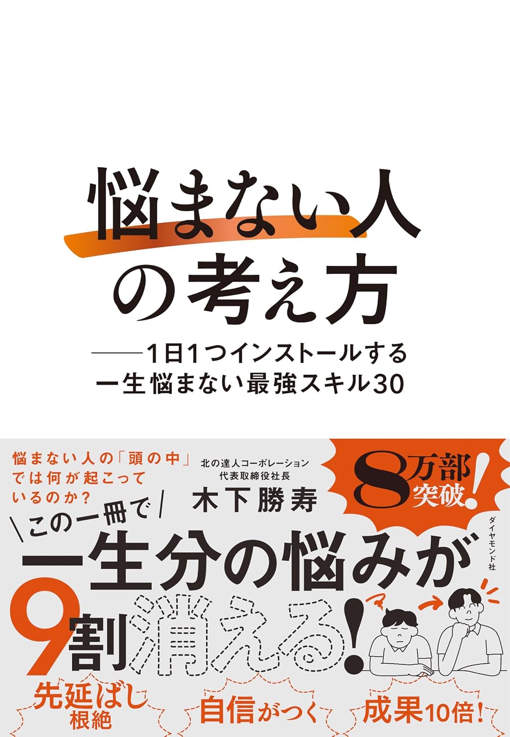 「悩まない人」の考え方 ── １日１つインストールする一生悩まない最強スキル30