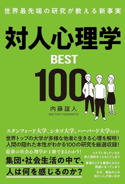 書影『世界最先端の研究が教える新事実 対人心理学BEST100』(総合法令出版)