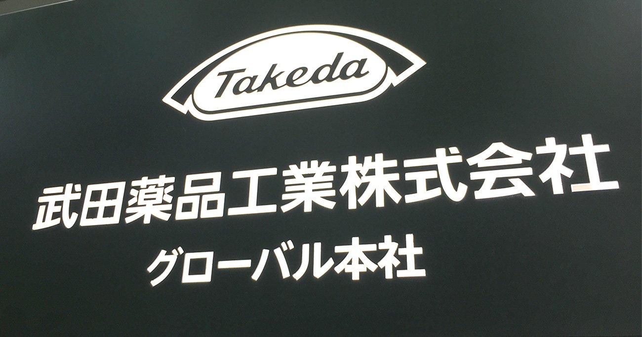 武田薬品の株価低迷、証券アナリストが分析するその理由