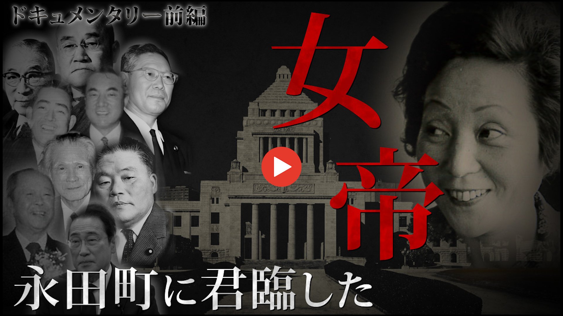 自民党を動かした「昭和の女帝」辻トシ子…隠された権力者の謎に、岸田元首相ら歴代総理・総裁の証言で迫る【ドキュメンタリー前編】