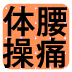 「どこでも腰痛体操」を実際にやってみよう！