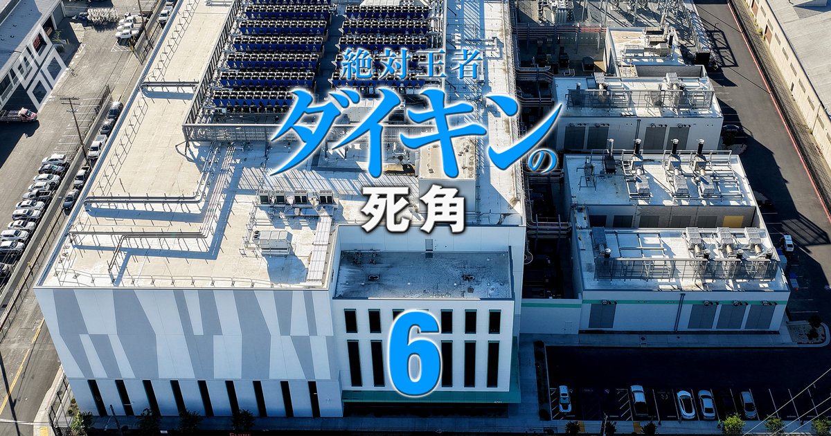 絶対王者ダイキンの死角 空調グローバル大戦の行方＃6