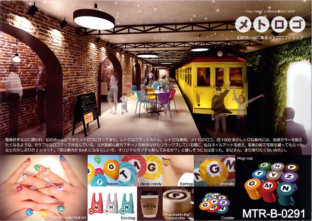 新橋駅コンペ最優秀賞「メトロゴ 幻のホームにあるメトロロゴショップ」