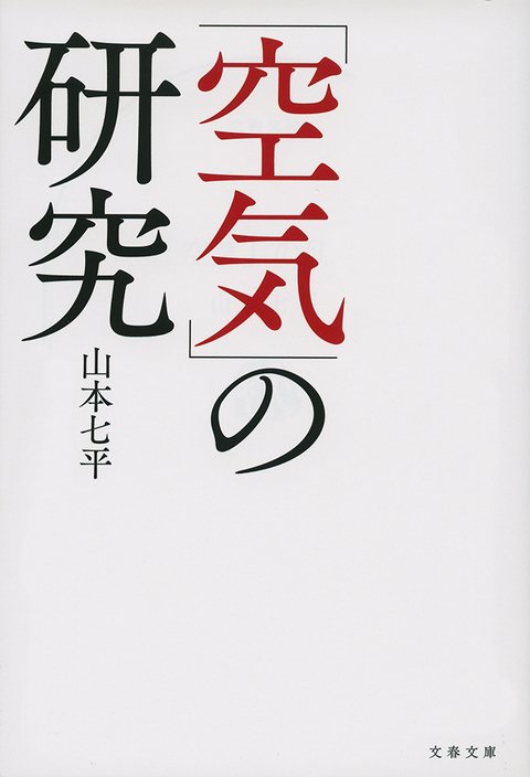 空気の研究