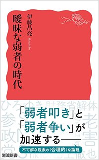 『曖昧な弱者の時代』書影