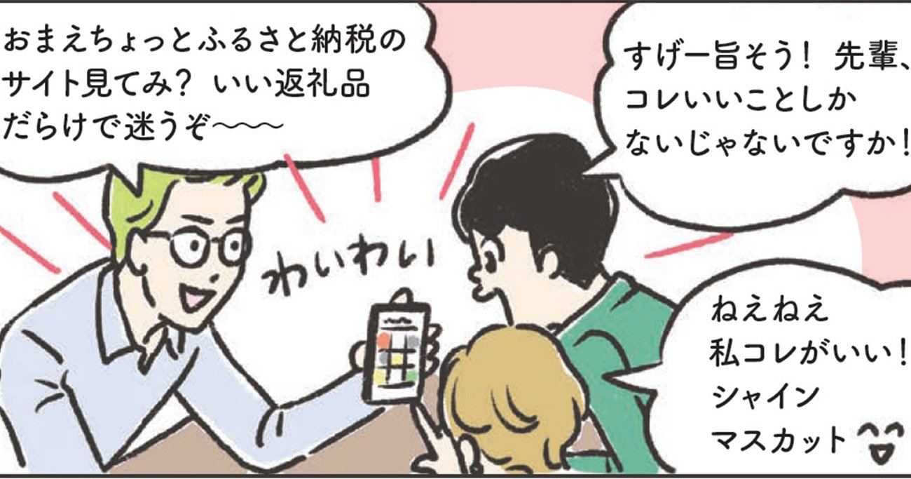 【マンガ】メリットしかない「ふるさと納税」4つのポイント、知識ゼロの会社員でも手続き簡単！