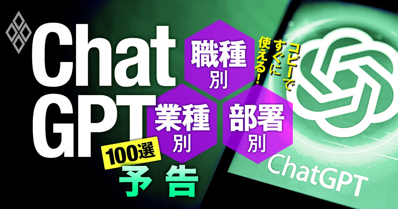 ChatGPT「超実用的」プロンプト集、職種別・業種別・部署別にコピペで即使える厳選100選！