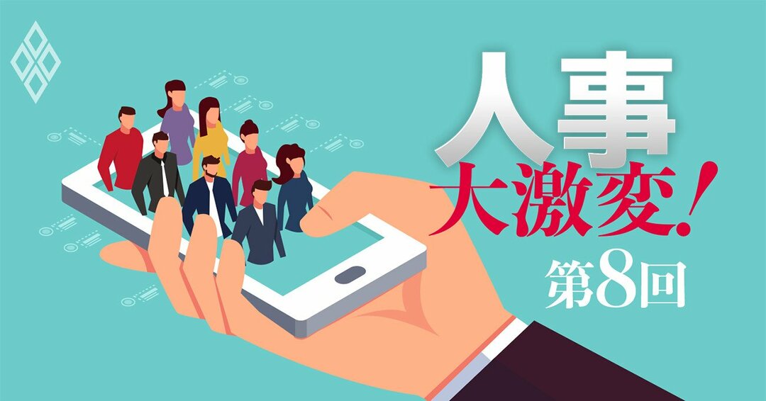 人事大激変!第8回