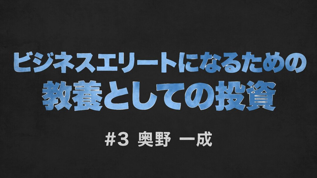 日本のバフェットが長期投資法を伝授!圧倒的競争力を持つ企業の厳選法【奥野一成・動画】