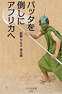 日本人昆虫学者がアフリカのバッタ被害阻止に繰り広げた死闘