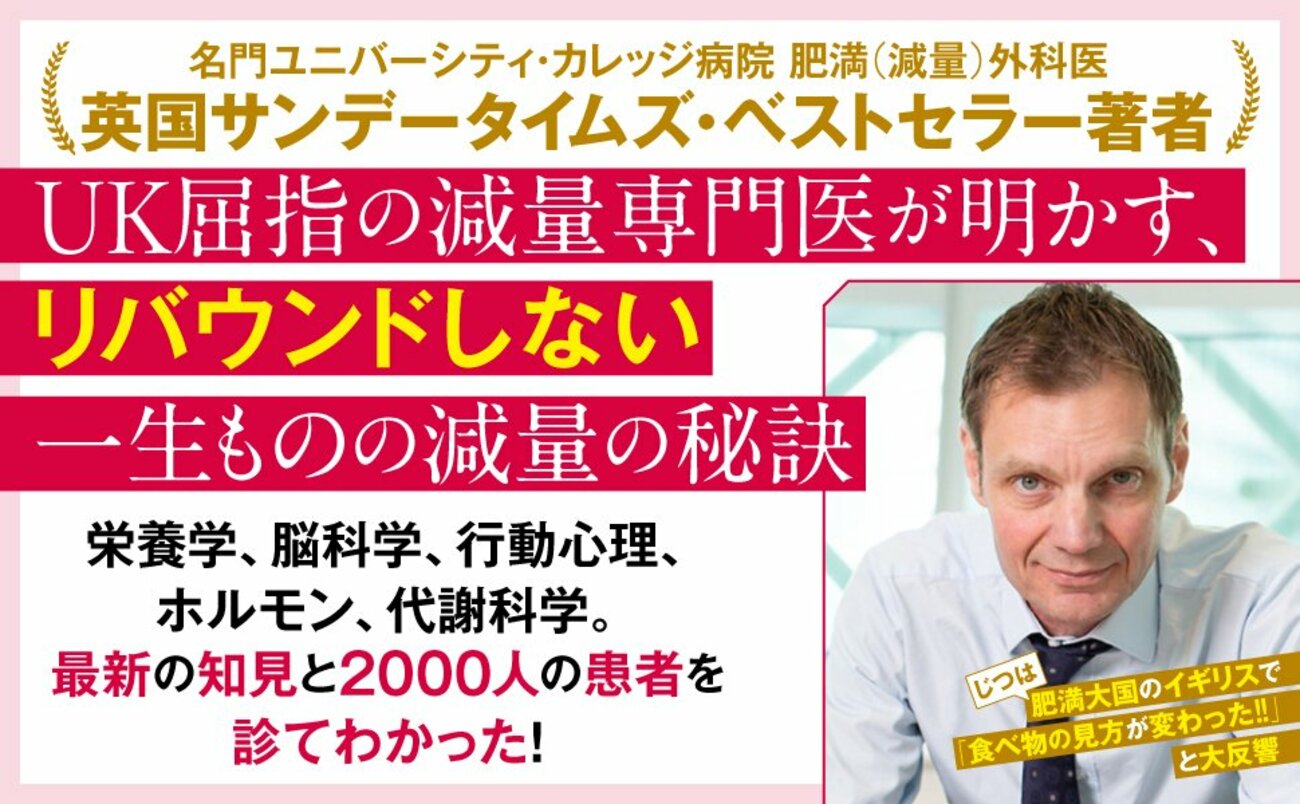 英国サンデータイムズ・ベストセラー著者　UK屈指の減量専門医が明かす、リバウンドしない一生ものの減量の秘訣