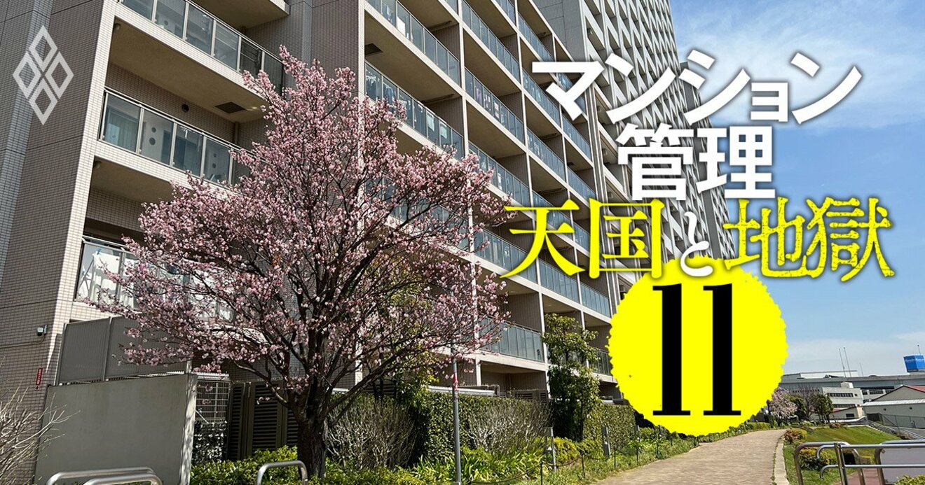 マンション管理 金持ち組合 貧乏組合 の分かれ目 管理費 修繕積立金トラブルの解決法 マンション管理 天国と地獄 ダイヤモンド オンライン マンション管理 金持ち組合 貧乏組合 の分かれ目 管理費 修繕積立金トラブルの解決法 マンション管理 天国と地獄 ダイヤモンド オンライン